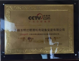 榮譽(yù)展示-無(wú)錫玉明達(dá)暖通機(jī)電設(shè)備安裝有限公司